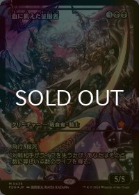 [FOIL] 血に飢えた征服者/Bloodthirsty Conqueror (ジャパン・ショーケース版) 【日本語版】 [FDN-黒MR]