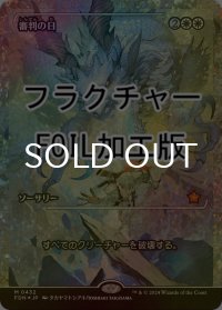 [FOIL] 審判の日/Day of Judgment (ジャパン・ショーケース版・フラクチャー・フォイル仕様) 【日本語版】 [FDN-白MR]