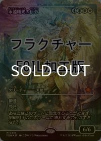 [FOIL] 永遠曙光の伝令/Herald of Eternal Dawn (ジャパン・ショーケース版・フラクチャー・フォイル仕様) 【日本語版】 [FDN-白MR]