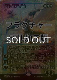 [FOIL] 狡猾な侵入者、魁渡/Kaito, Cunning Infiltrator (ジャパン・ショーケース版・フラクチャー・フォイル仕様) 【日本語版】 [FDN-青MR]