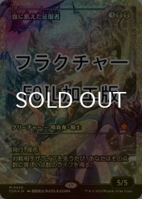 [FOIL] 血に飢えた征服者/Bloodthirsty Conqueror (ジャパン・ショーケース版・フラクチャー・フォイル仕様) 【日本語版】 [FDN-黒MR]