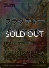双炎の暴君/Twinflame Tyrant (FDN/赤MR/日/フラクチャーfoil/NM) ※詳細要確認