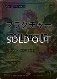 [FOIL] ラノワールのエルフ/Llanowar Elves (ジャパン・ショーケース版・フラクチャー・フォイル仕様) 【日本語版】 [FDN-緑MR]