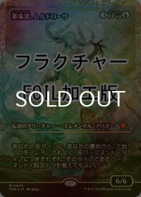 [FOIL] 墓場波、ムルドローサ/Muldrotha, the Gravetide (ジャパン・ショーケース版・フラクチャー・フォイル仕様) 【日本語版】 [FDN-金MR]