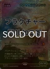 [FOIL] 大祖始/Progenitus (ジャパン・ショーケース版・フラクチャー・フォイル仕様) 【日本語版】 [FDN-金MR]