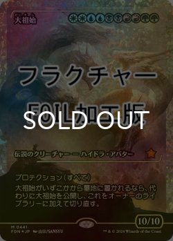 画像1: [FOIL] 大祖始/Progenitus (ジャパン・ショーケース版・フラクチャー仕様) 【日本語版】 [FDN-金MR]