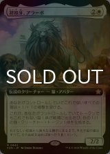 [FOIL] 初祖牙、アラーボ/Arahbo, the First Fang (拡張アート版) 【日本語版】 [FDN-白R]