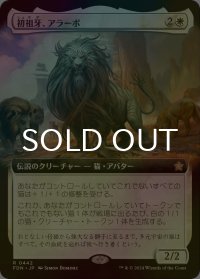 [FOIL] 初祖牙、アラーボ/Arahbo, the First Fang (拡張アート版) 【日本語版】 [FDN-白R]