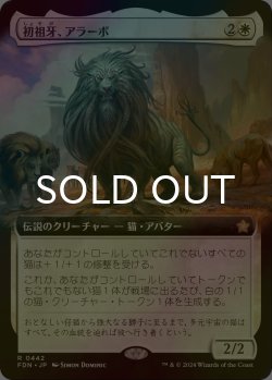 画像1: [FOIL] 初祖牙、アラーボ/Arahbo, the First Fang (拡張アート版) 【日本語版】 [FDN-白R]