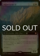 [FOIL] 水晶のバリケード/Crystal Barricade (拡張アート版) 【日本語版】 [FDN-白R]