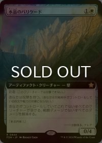 [FOIL] 水晶のバリケード/Crystal Barricade (拡張アート版) 【日本語版】 [FDN-白R]