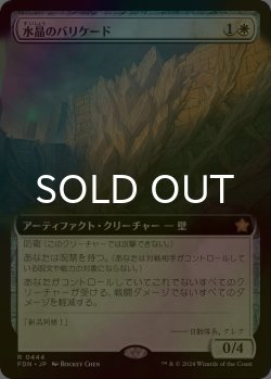 画像1: [FOIL] 水晶のバリケード/Crystal Barricade (拡張アート版) 【日本語版】 [FDN-白R]