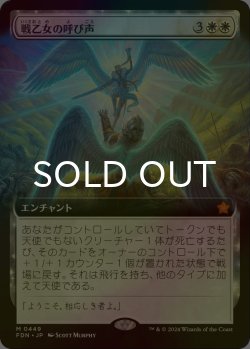 画像1: [FOIL] 戦乙女の呼び声/Valkyrie's Call (拡張アート版) 【日本語版】 [FDN-白MR]