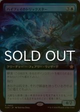 [FOIL] ハイフェイのトリックスター/High Fae Trickster (拡張アート版) 【日本語版】 [FDN-青R]