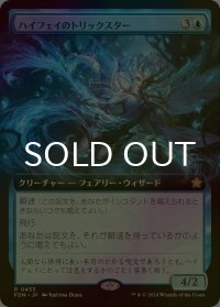 [FOIL] ハイフェイのトリックスター/High Fae Trickster (拡張アート版) 【日本語版】 [FDN-青R]