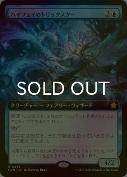 画像1: [FOIL] ハイフェイのトリックスター/High Fae Trickster (拡張アート版) 【日本語版】 [FDN-青R]