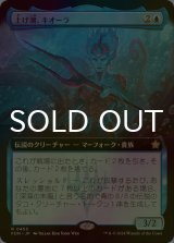 [FOIL] 上げ潮、キオーラ/Kiora, the Rising Tide (拡張アート版) 【日本語版】 [FDN-青R]