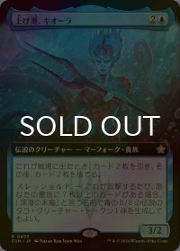 [FOIL] 上げ潮、キオーラ/Kiora, the Rising Tide (拡張アート版) 【日本語版】 [FDN-青R]
