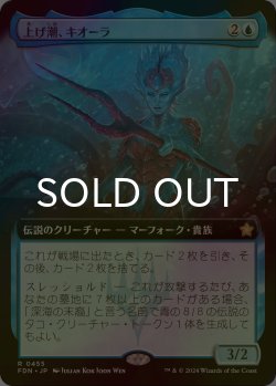 画像1: [FOIL] 上げ潮、キオーラ/Kiora, the Rising Tide (拡張アート版) 【日本語版】 [FDN-青R]