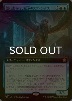画像1: [FOIL] 忘れ去られし伝承のスフィンクス/Sphinx of Forgotten Lore (拡張アート版) 【日本語版】 [FDN-青MR]