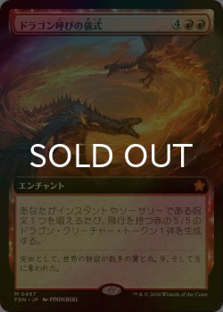 画像1: [FOIL] ドラゴン呼びの儀式/Rite of the Dragoncaller (拡張アート版) 【日本語版】 [FDN-赤MR]