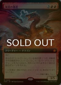 [FOIL] 双炎の暴君/Twinflame Tyrant (拡張アート版) 【日本語版】 [FDN-赤MR]