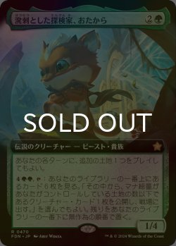 画像1: [FOIL] 溌剌とした探検家、おたから/Loot, Exuberant Explorer (拡張アート版) 【日本語版】 [FDN-緑R]