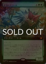 [FOIL] 針羽の大ワーム/Quilled Greatwurm (拡張アート版) 【日本語版】 [FDN-緑MR]