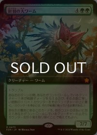 [FOIL] 針羽の大ワーム/Quilled Greatwurm (拡張アート版) 【日本語版】 [FDN-緑MR]