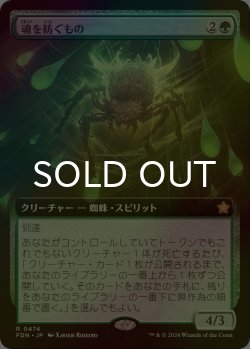 画像1: [FOIL] 魂を紡ぐもの/Spinner of Souls (拡張アート版) 【日本語版】 [FDN-緑R]