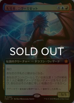 画像1: [FOIL] 先見者、ニヴ＝ミゼット/Niv-Mizzet, Visionary (拡張アート版) 【日本語版】 [FDN-金MR]