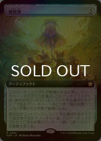 [FOIL] 親族旗/Banner of Kinship (拡張アート版) 【日本語版】 [FDN-灰R]