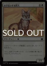 お手伝いする狩人/Helpful Hunter 【日本語版】 [FDN-白C]