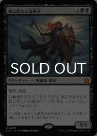 血に飢えた征服者/Bloodthirsty Conqueror 【日本語版】 [FDN-黒MR]