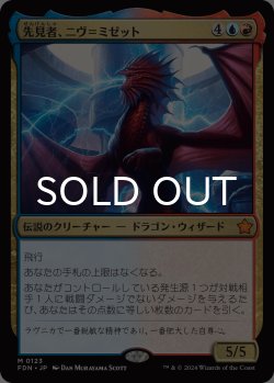 画像1: 先見者、ニヴ＝ミゼット/Niv-Mizzet, Visionary 【日本語版】 [FDN-金MR]