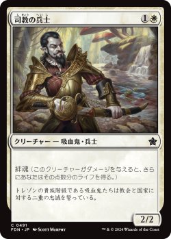 画像1: 司教の兵士/Bishop's Soldier 【日本語版】 [FDN-白C]