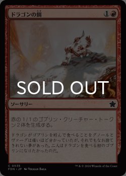 画像1: ドラゴンの餌/Dragon Fodder 【日本語版】 [FDN-赤C]