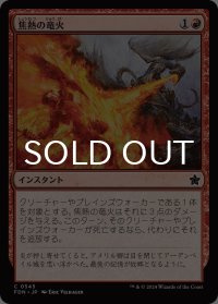 焦熱の竜火/Scorching Dragonfire 【日本語版】 [FDN-赤C]