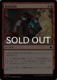 戦利品奪取/Seize the Spoils 【日本語版】 [FDN-赤C]