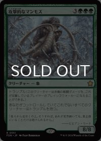 攻撃的なマンモス/Aggressive Mammoth 【日本語版】 [FDN-緑R]