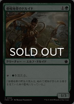 画像1: 僧帽地帯のドルイド/Druid of the Cowl 【日本語版】 [FDN-緑C]