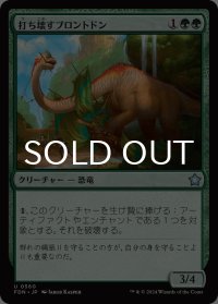 打ち壊すブロントドン/Thrashing Brontodon 【日本語版】 [FDN-緑U]