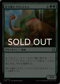 画像1: 打ち壊すブロントドン/Thrashing Brontodon 【日本語版】 [FDN-緑U]