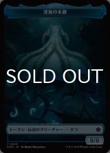 深海の末裔/SCION OF THE DEEP 【日本語版】 [FDN-トークン]