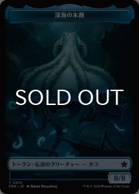 深海の末裔/SCION OF THE DEEP 【日本語版】 [FDN-トークン]