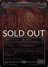 初祖牙、アラーボ/Arahbo, the First Fang (全面アート版) 【日本語版】 [FDN-白R]