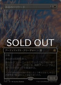 水晶のバリケード/Crystal Barricade (全面アート版) 【日本語版】 [FDN-白R]