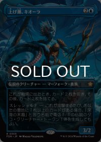 上げ潮、キオーラ/Kiora, the Rising Tide (全面アート版) 【日本語版】 [FDN-青R]