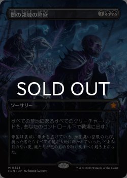 画像1: 闇の領域の隆盛/Rise of the Dark Realms (全面アート版) 【日本語版】 [FDN-黒MR]