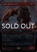 焦がし切りのゴブリン/Searslicer Goblin (全面アート版) 【日本語版】 [FDN-赤R]